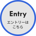 Entry エントリーはこちら